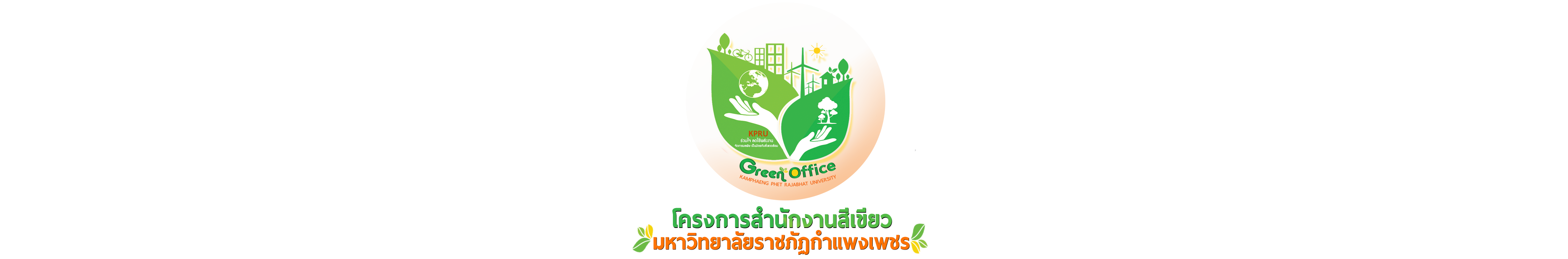 โครงการสำนักงานสีเขียว มหาวิทยาลัยราชภัฏกำแพงเพชร (Green office KPRU)