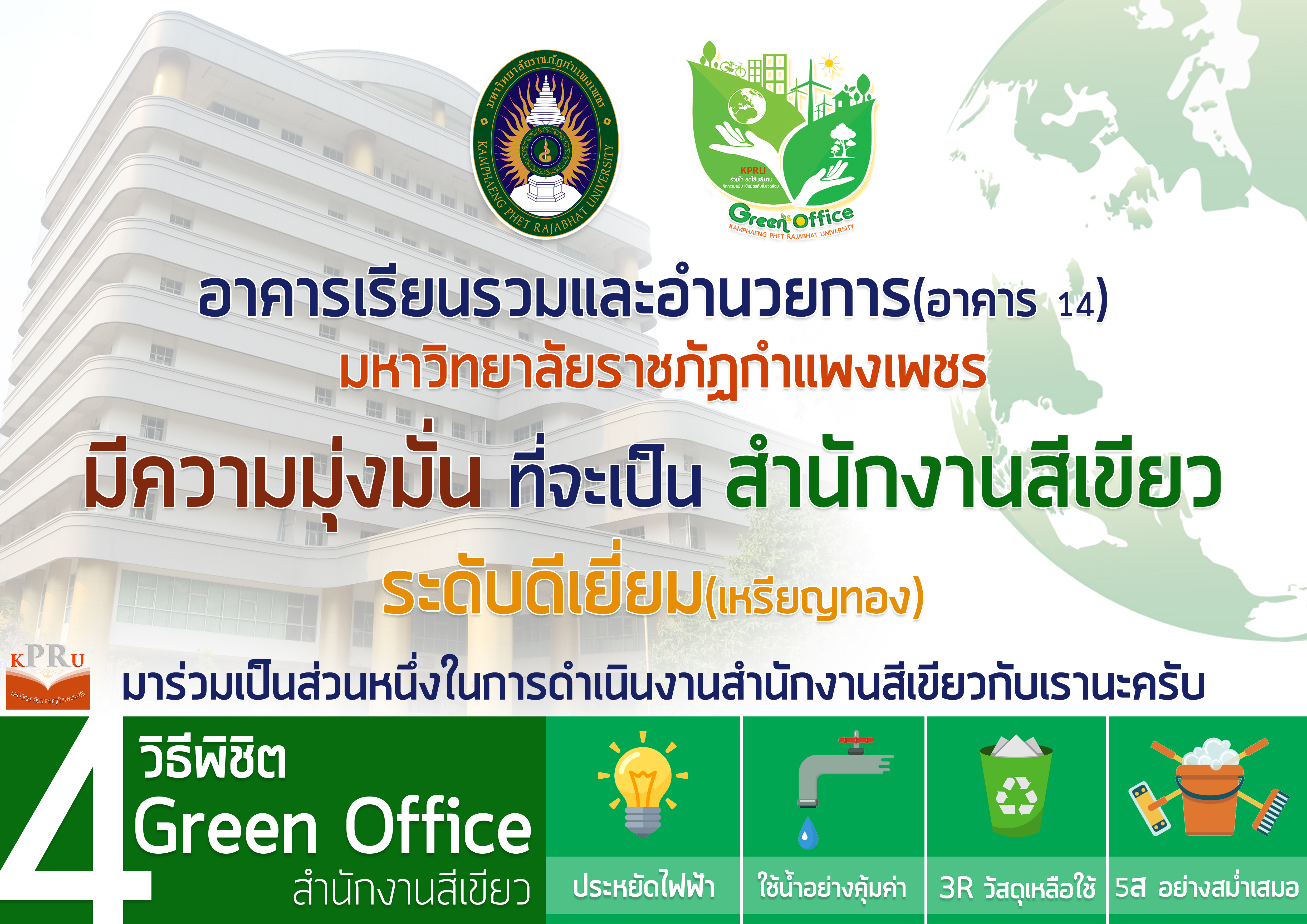 4 วิธีพิชิต Green Office 2018
